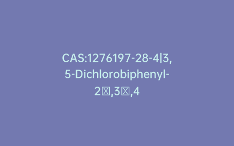 CAS:1276197-28-4|3,5-Dichlorobiphenyl-2′,3′,4′,5′,6′-d5