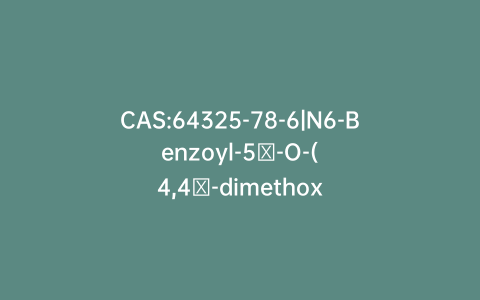 CAS:64325-78-6|N6-Benzoyl-5′-O-(4,4′-dimethoxytrityl)-2′-deoxyadenosine