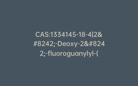 CAS:1334145-18-4|2′-Deoxy-2′-fluoroguanylyl-(3’→5′)-2′-deoxy-2′-fluoro-3′-guanylic Acid Cyclic Nucleotide