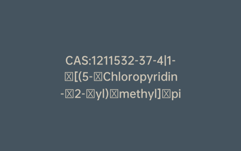 CAS:1211532-37-4|1-​[(5-​Chloropyridin-​2-​yl)​methyl]​piperazine