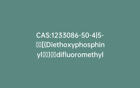 CAS:1233086-50-4|5-​[(Diethoxyphosphinyl​)​difluoromethyl]​-1H-​indole-​2-​carboxylic Acid