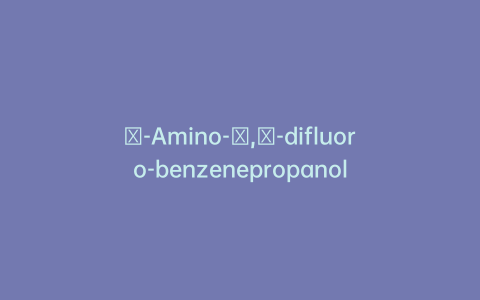 β-Amino-γ,γ-difluoro-benzenepropanol