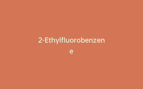 2-Ethylfluorobenzene