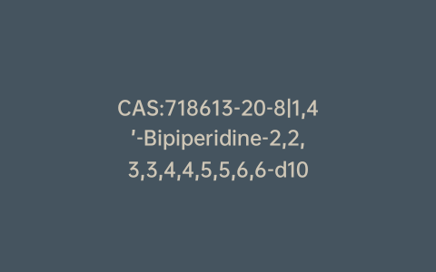 CAS:718613-20-8|1,4’-Bipiperidine-2,2,3,3,4,4,5,5,6,6-d10