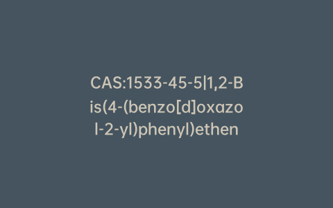 CAS:1533-45-5|1,2-Bis(4-(benzo[d]oxazol-2-yl)phenyl)ethene