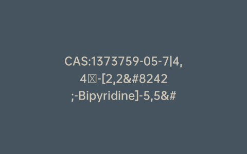 CAS:1373759-05-7|4,4′-[2,2′-Bipyridine]-5,5′-diylbis[benzoic acid]