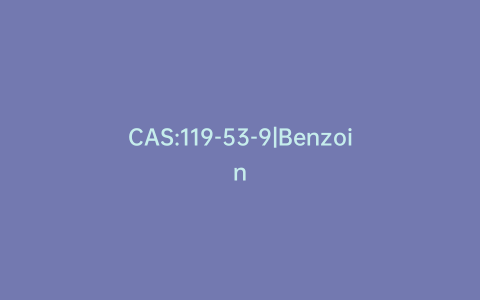 CAS:119-53-9|Benzoin