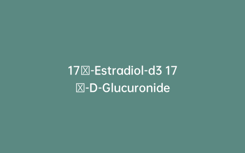 17β-Estradiol-d3 17β-D-Glucuronide