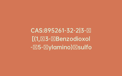 CAS:895261-32-2|3-​[(1,​3-​Benzodioxol-​5-​ylamino)​sulfonyl]​-​methyl ester 2-​thiophenecarboxylic acid