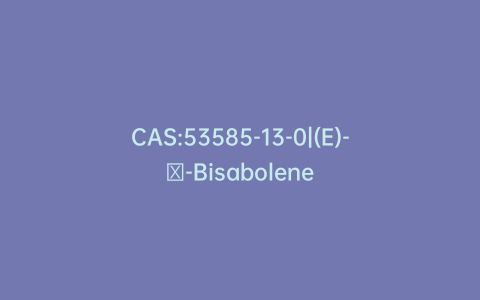 CAS:53585-13-0|(E)-γ-Bisabolene