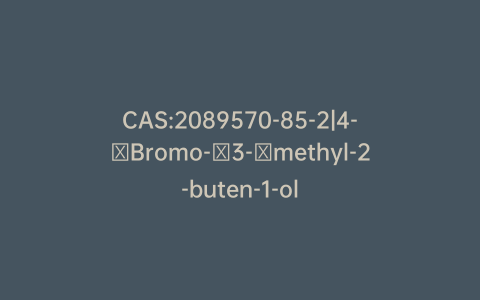 CAS:2089570-85-2|4-​Bromo-​3-​methyl-2-buten-1-ol