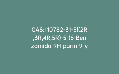 CAS:110782-31-5|(2R,3R,4R,5R)-5-(6-Benzamido-9H-purin-9-yl)-2-((bis(4-methoxyphenyl)(phenyl)methoxy)methyl)-4-methoxytetrahydrofuran-3-yl (2-Cyanoethyl) Diisopropylphosphoramidite