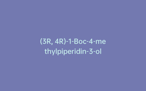 (3R, 4R)-1-Boc-4-methylpiperidin-3-ol