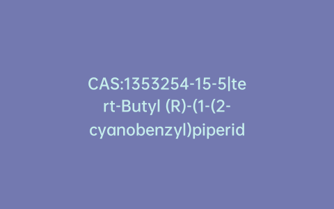 CAS:1353254-15-5|tert-Butyl (R)-(1-(2-cyanobenzyl)piperidin-3-yl)carbamate