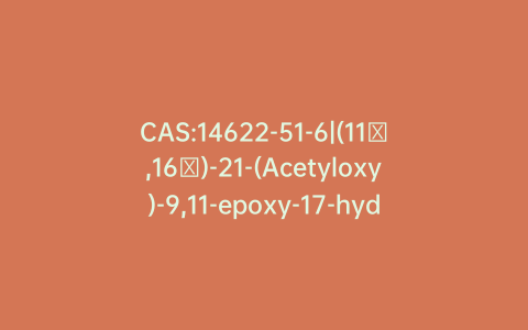 CAS:14622-51-6|(11α,16α)-21-(Acetyloxy)-9,11-epoxy-17-hydroxy-16-methylpregna-1,4-diene-3,20-dione