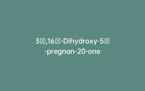 3α,16α-Dihydroxy-5α-pregnan-20-one