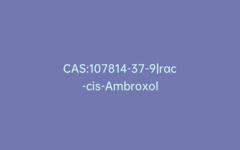 CAS:107814-37-9|rac-cis-Ambroxol