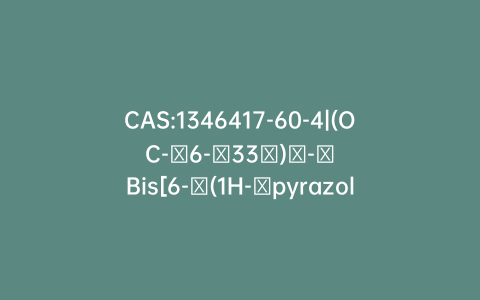 CAS:1346417-60-4|(OC-​6-​33′)​-​Bis[6-​(1H-​pyrazol-​1-​yl-​κN2)​-​2,​2′-​bipyridine-​κN1,​κN1′]​-Cobalt(3+)​ Hexafluorophosphate(​1-​)