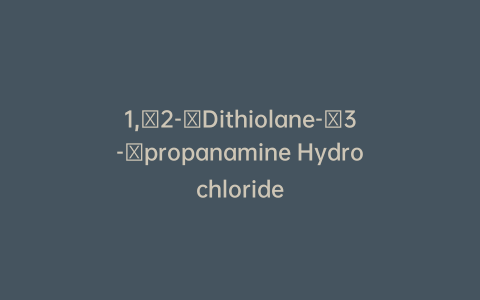 1,​2-​Dithiolane-​3-​propanamine Hydrochloride