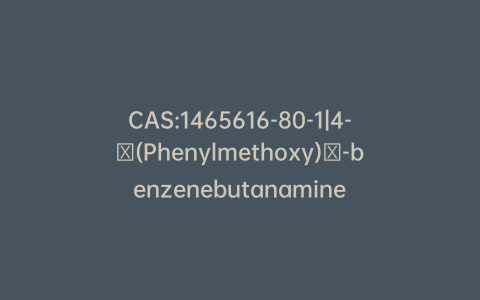 CAS:1465616-80-1|4-​(Phenylmethoxy)​-benzenebutanamine