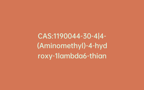 CAS:1190044-30-4|4-(Aminomethyl)-4-hydroxy-1lambda6-thiane-1,1-dione Hydrochloride