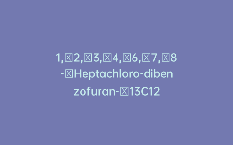 1,​2,​3,​4,​6,​7,​8-​Heptachloro-dibenzofuran-​13C12