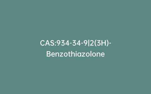 CAS:934-34-9|2(3H)-Benzothiazolone