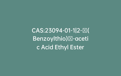 CAS:23094-01-1|2-​(Benzoylthio)​-acetic Acid Ethyl Ester