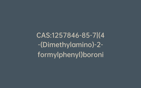 CAS:1257846-85-7|(4-(Dimethylamino)-2-formylphenyl)boronic Acid