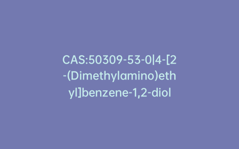 CAS:50309-53-0|4-[2-(Dimethylamino)ethyl]benzene-1,2-diol Hydrobromide