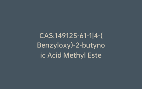 CAS:149125-61-1|4-(Benzyloxy)-2-butynoic Acid Methyl Ester