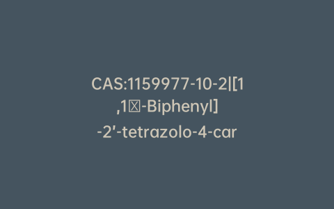 CAS:1159977-10-2|[1,1′-Biphenyl]-2’-tetrazolo-4-carboxylic acid, [1,1′-biphenyl]-2’-tetrazolo-4-ylmethyl ester (Losartan Impurity)