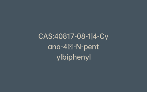 CAS:40817-08-1|4-Cyano-4′-N-pentylbiphenyl