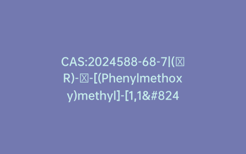 CAS:2024588-68-7|(αR)-α-[(Phenylmethoxy)methyl]-[1,1′-biphenyl]-4-ethanamine hydrochloride