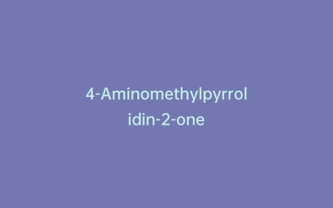 4-Aminomethylpyrrolidin-2-one