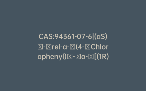 CAS:94361-07-6|(aS)​-​rel-a-​(4-​Chlorophenyl)​-​a-​[(1R)​-​1-​cyclopropylethyl]​-​1H-​1,​2,​4-​triazole-​1-​ethanol