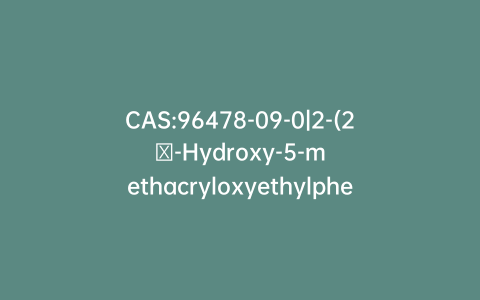 CAS:96478-09-0|2-(2′-Hydroxy-5-methacryloxyethylphenyl) 2H-Benzotriazole