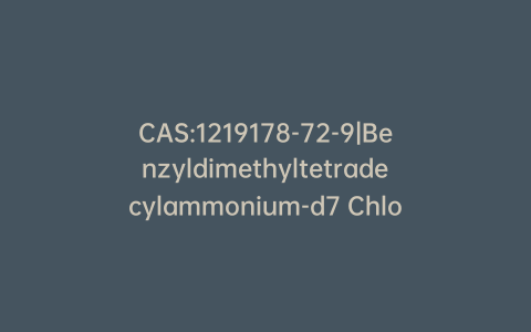 CAS:1219178-72-9|Benzyldimethyltetradecylammonium-d7 Chloride