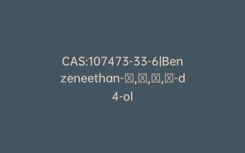 CAS:107473-33-6|Benzeneethan-α,α,β,β-d4-ol