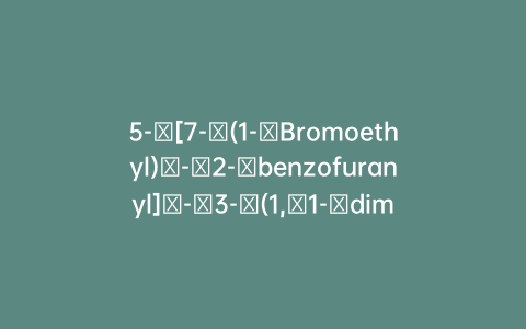 5-​[7-​(1-​Bromoethyl)​-​2-​benzofuranyl]​-​3-​(1,​1-​dimethylethyl)​-2-​oxazolidinone