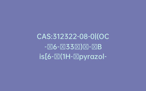 CAS:312322-08-0|(OC-​6-​33′)​-​Bis[6-​(1H-​pyrazol-​1-​yl-​κN2)​-​2,​2′-​bipyridine-​κN1,​κN1′]​-Cobalt(2+)​ Hexafluorophosphate(​1-​)