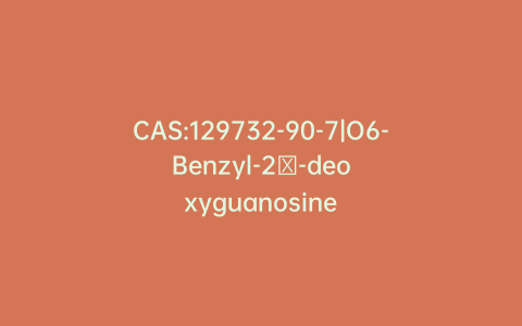 CAS:129732-90-7|O6-Benzyl-2′-deoxyguanosine