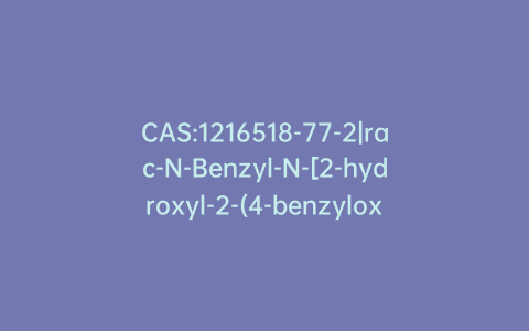 CAS:1216518-77-2|rac-N-Benzyl-N-[2-hydroxyl-2-(4-benzyloxy-3-formamidophenyl)-ethyl]-3-(4-methoxyphenyl)-2-propylamine-d6