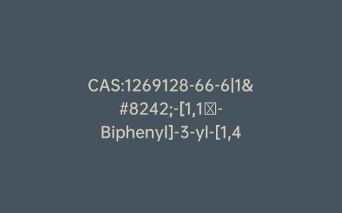 CAS:1269128-66-6|1′-[1,1′-Biphenyl]-3-yl-[1,4′-Bipiperidin]-4-amine