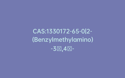 CAS:1330172-65-0|2-(Benzylmethylamino)-3′,4′-dihydroxyacetophenone-d3