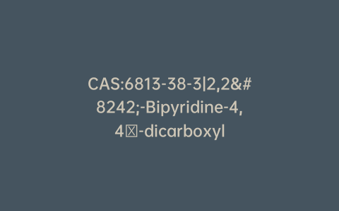 CAS:6813-38-3|2,2′-Bipyridine-4,4′-dicarboxylic Acid