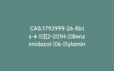 CAS:1792999-26-8|cis-4-​[[2-​(1H-​Benzimidazol-​6-​ylamino)​-​8-​quinazolinyl]​oxy]​-​cyclohexanol