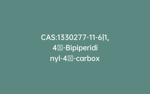 CAS:1330277-11-6|1,4′-Bipiperidinyl-4′-carboxamide-d10