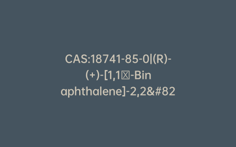 CAS:18741-85-0|(R)-(+)-[1,1′-Binaphthalene]-2,2′-diamine