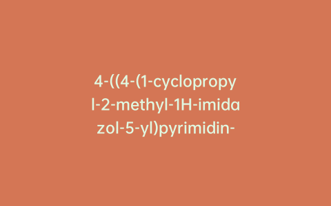 4-((4-(1-cyclopropyl-2-methyl-1H-imidazol-5-yl)pyrimidin-2-yl)amino)-N-methylbenzenesulfonamide